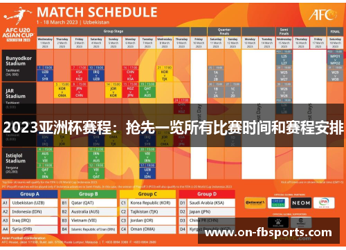 2023亚洲杯赛程：抢先一览所有比赛时间和赛程安排