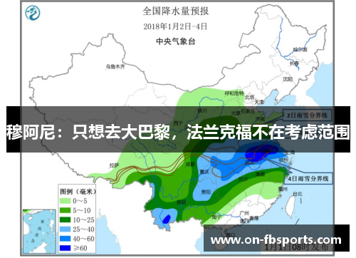 穆阿尼：只想去大巴黎，法兰克福不在考虑范围