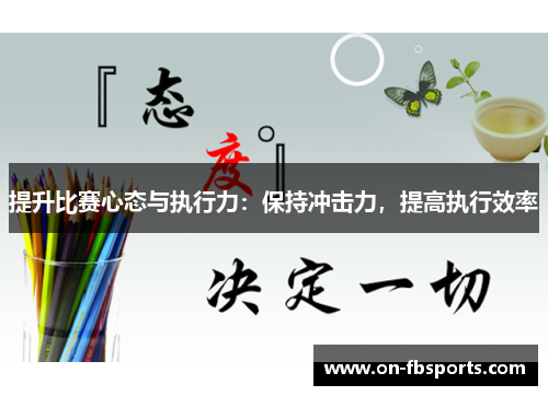 提升比赛心态与执行力：保持冲击力，提高执行效率
