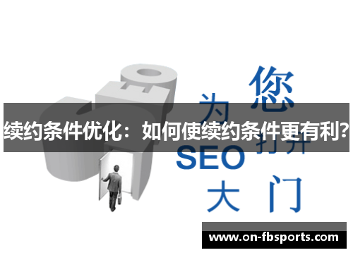 续约条件优化：如何使续约条件更有利？