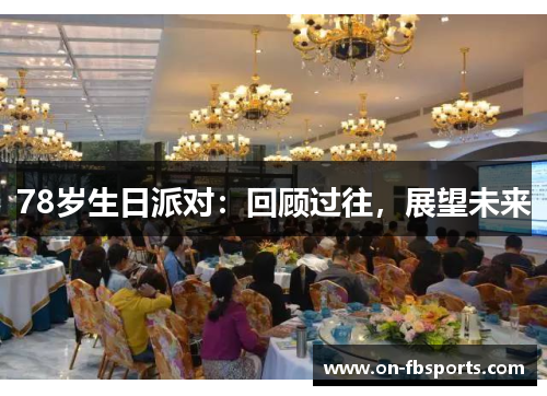 78岁生日派对：回顾过往，展望未来