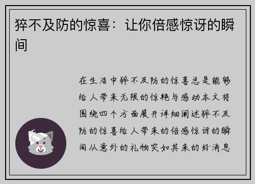 猝不及防的惊喜：让你倍感惊讶的瞬间